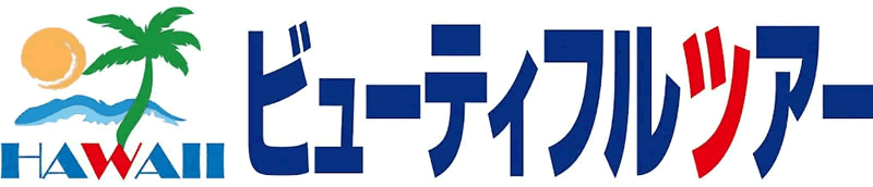 ビューティフルツアー